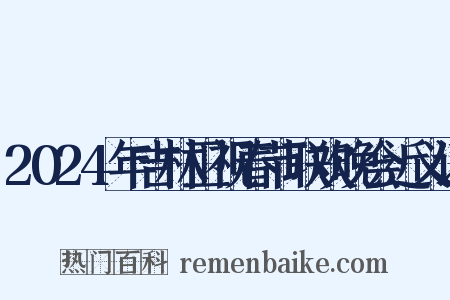 2024年吉林卫视春节联欢晚会近义词是什么意思的图片